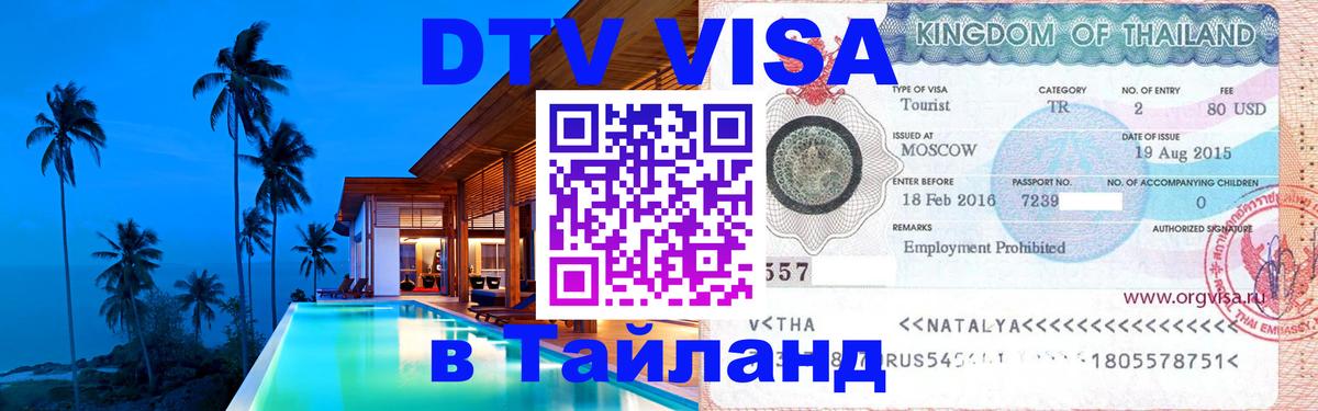 DTV Visa Thailand — прайс и условия, виза без дополнительных документов - Курск  04.10.2025 