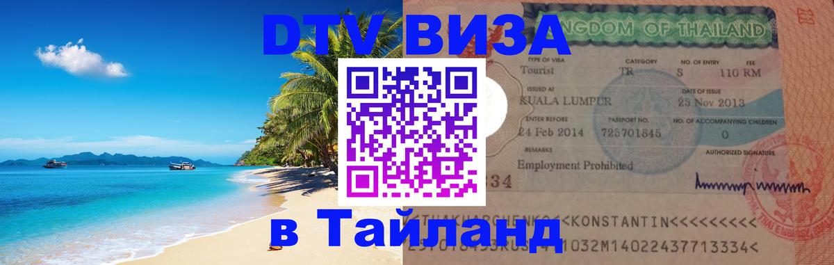 Купить DTV визу в Таиланд 