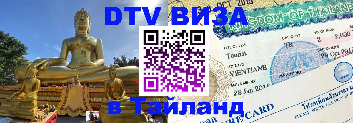 Электронная виза DTV в Тайланд Курск 